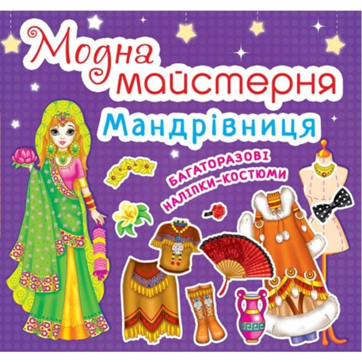 Книга "Модна майстерня. Мандрівниця" (укр)