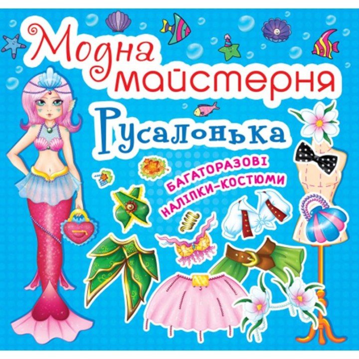 Книга "Модна майстерня. Русалочка" (укр)