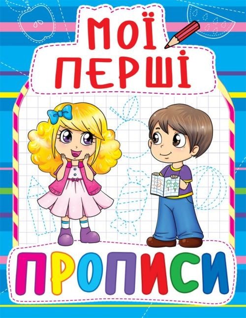 Книга Мої перші прописи, укр