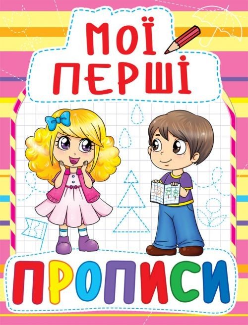 Книга Мої перші прописи, укр