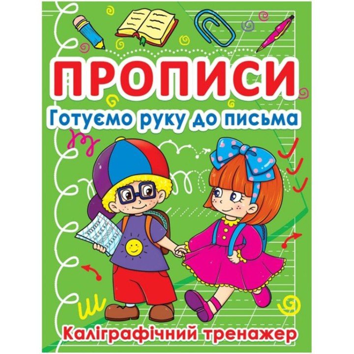 Книга "Прописи. Готуємо руку до письма" (укр)