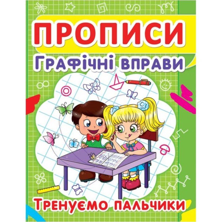 Книга "Прописи. Графічні вправи. Тренуємо пальчики" (укр)