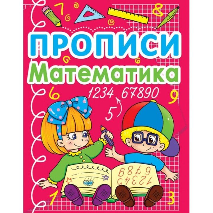 Книга "Прописи. Математика" (укр)