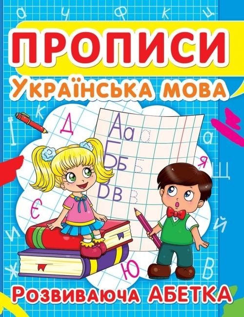 Книга "Прописи. Українська мова. Розвиваюча абетка" укр