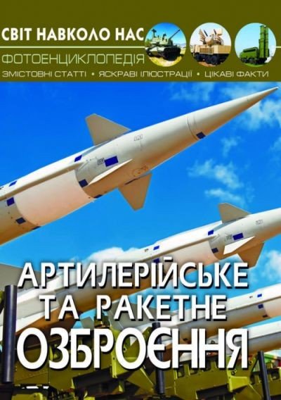 Книга "Мир вокруг нас. Артилерійське і ракетне озброєння" укр