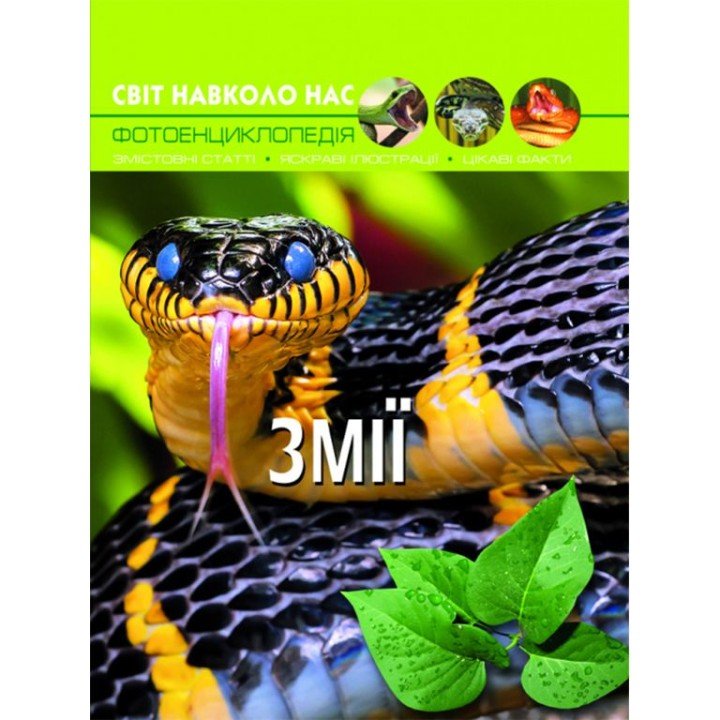 Книга: Світ навколо нас. Змії, укр