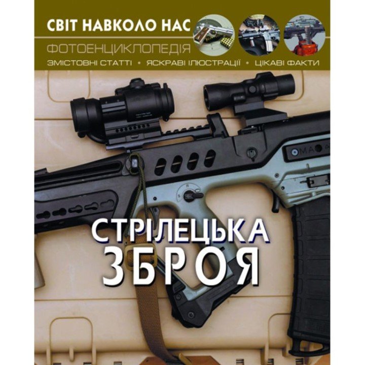 Книга: Світ навколо нас. Стрілецька зброя, укр