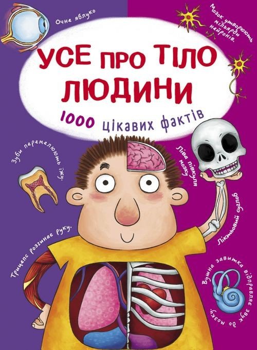 Книга "Все про тіло людини. Тисячі цікавих фактів" (укр)