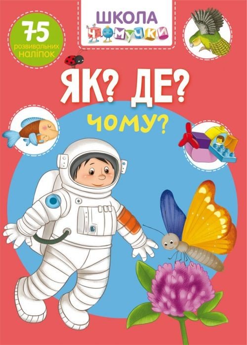 Книга "Школа почемучки. Що? Де? Чому? 75 розвиваючих наклейок" (укр)