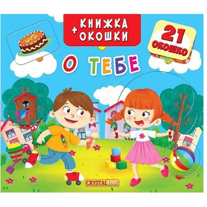 Книжка + віконця "Про тебе" рус