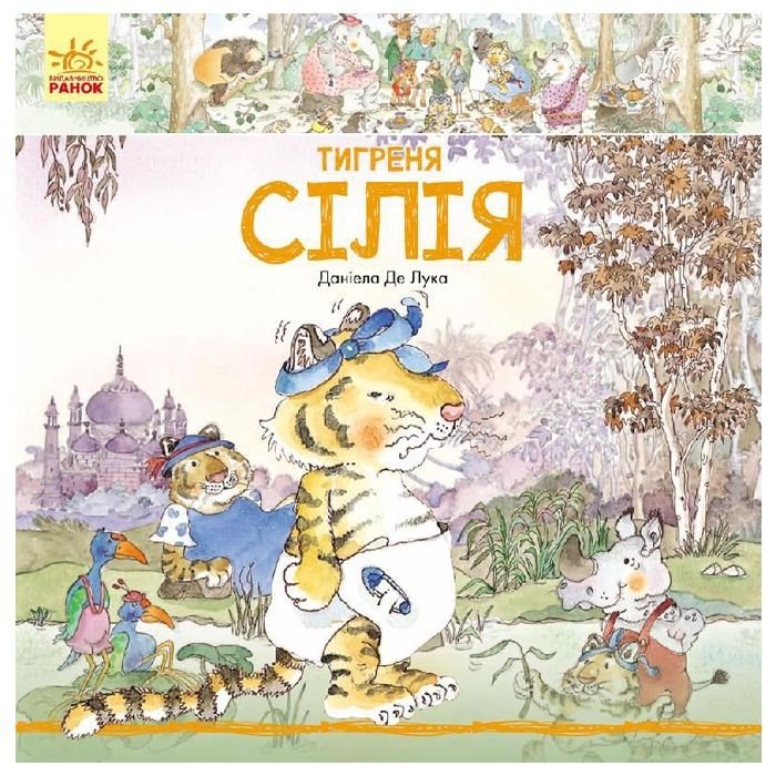 Книга "Тигреня Силия" (укр)