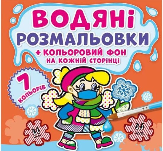 Водна розфарбування "Неболейка: Кольоровий фон" укр