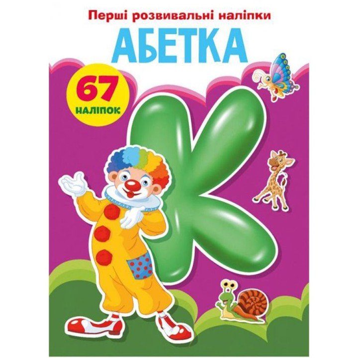 Книга "Перші розвиваючі наклейки. Азбука" укр