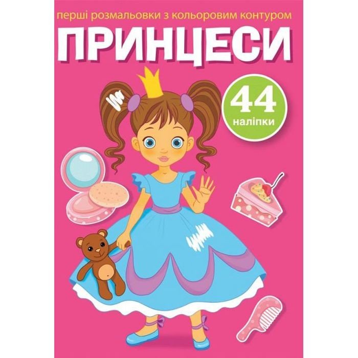 Книга "Перші розмальовки. Принцеси" укр