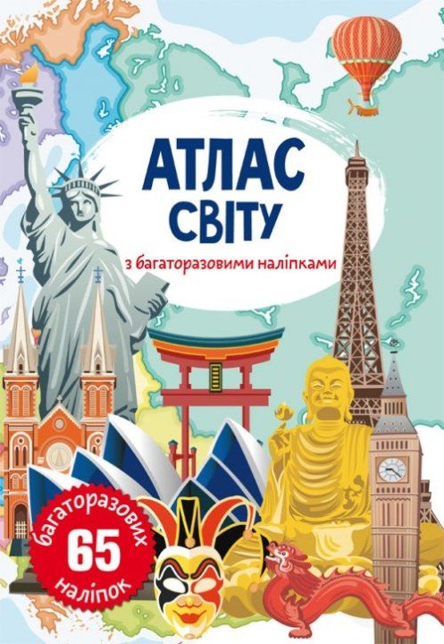 Книга: Атлас світу з багаторазовими наклейками, укр