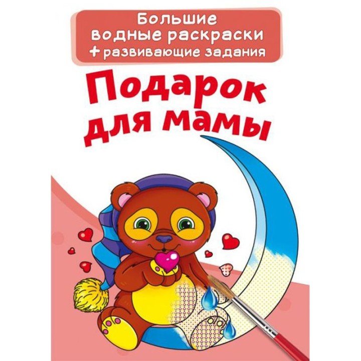 Великі водні розмальовки "Подарунок для мами" (рус)
