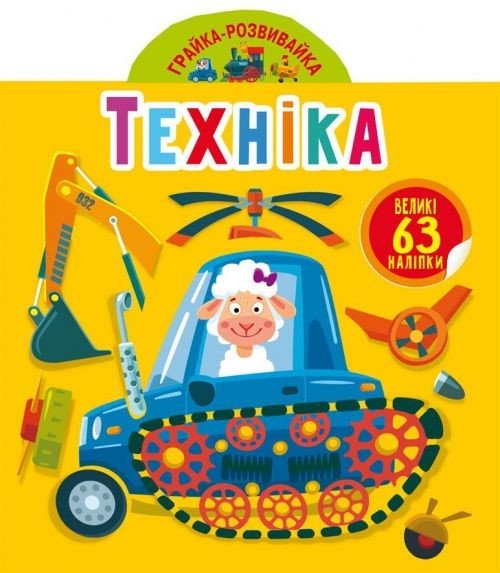 Книга "Играйка-Развівайка. Техніка", 63 наклейки (укр)