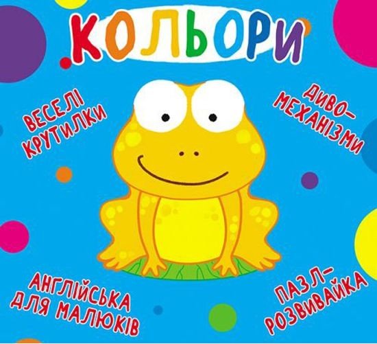 Книга-картонка "Веселі крутилки. Кольори" (укр)