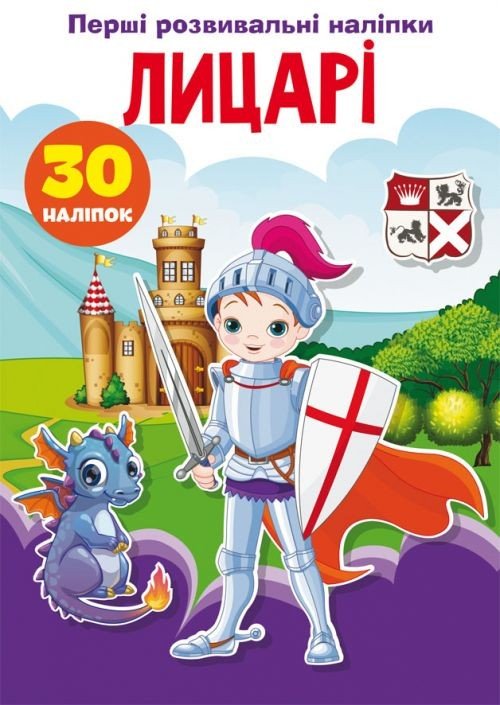 Книга "Перші розвиваючі наклейки. Лицарі" укр