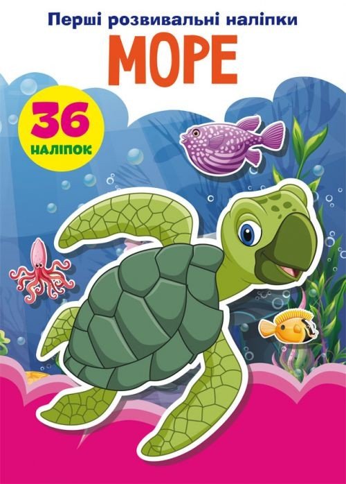 Книга "Перші розвиваючі наклейки. Море" укр