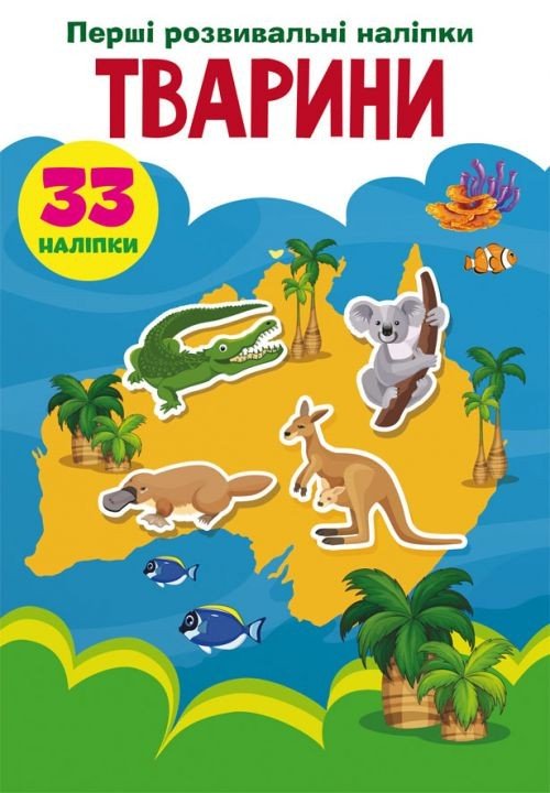 Книга "Перші розвиваючі наклейки. Тварини" укр