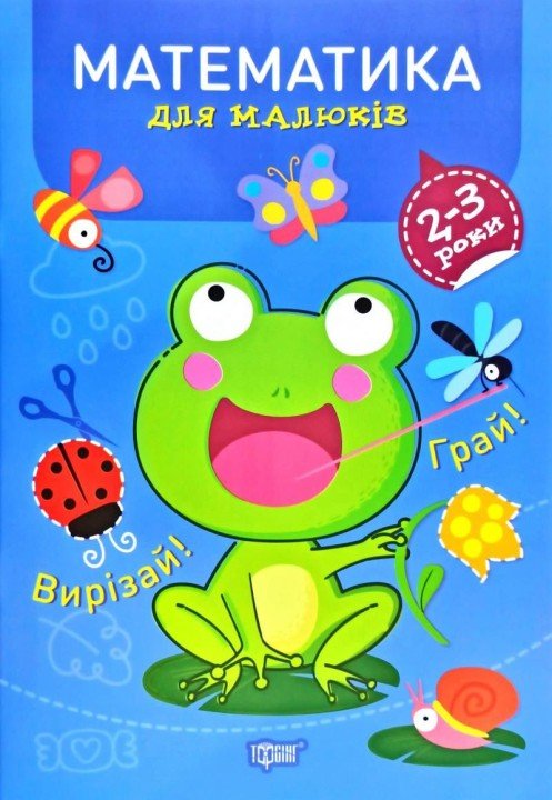 Книга "Професор з пелюшок. Математика. 2-3 роки", укр
