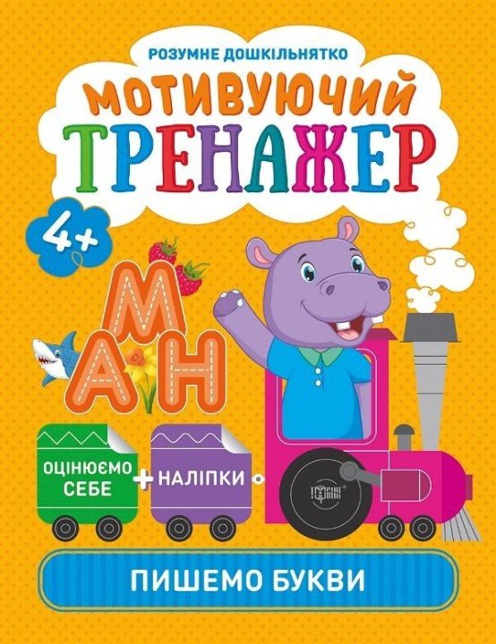 Книжки серії "Розумний дошкільник. Пишемо букви", укр