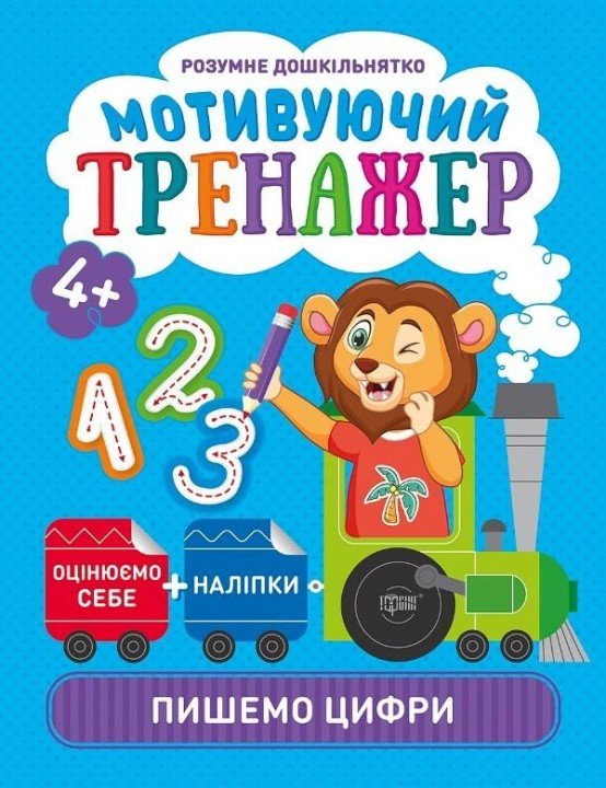 Книжки серії "Розумний дошкільник. Пишемо цифри", укр