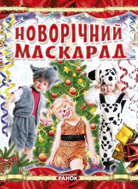 Книга "Створення костюмів. Новорічний маскарад", укр