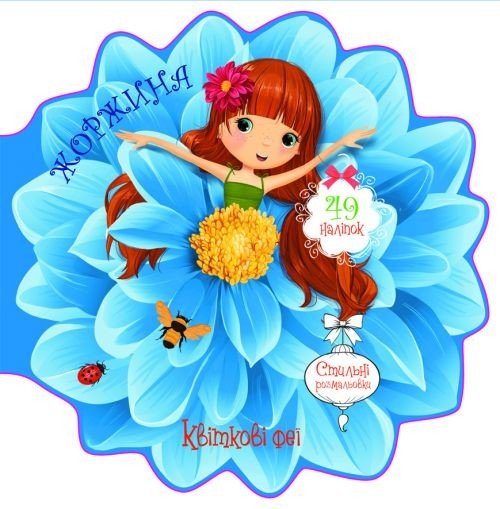 Книжечка-розмальовка "Квіткові феї. Георгіна" 49 наклейок, укр