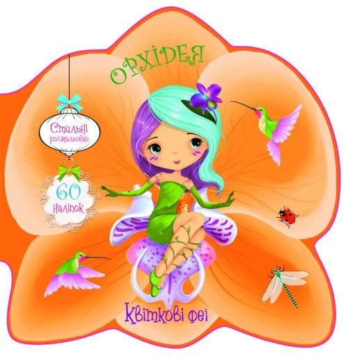 Книжечка-розмальовка "Квіткові феї. Орхідея" 60 наклейок, укр