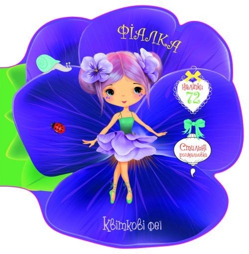 Книжечка-розмальовка "Квіткові феї. Фіалка" 72 наклейки, укр