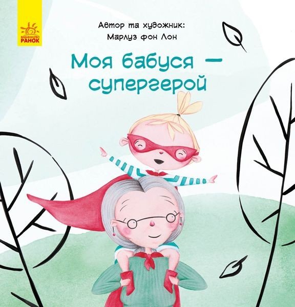 Книга "Моя бабуся - супергерой", укр