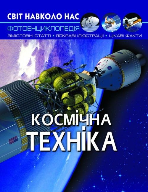 Книга "Мир вокруг нас. Космічна техніка" укр