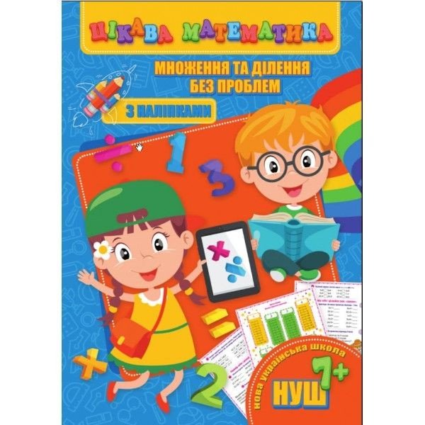 Книга "Цікава математика. Множення та ділення без проблем", укр