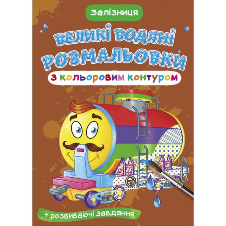 Книга "Великі водні розмальовки: Залізниця"
