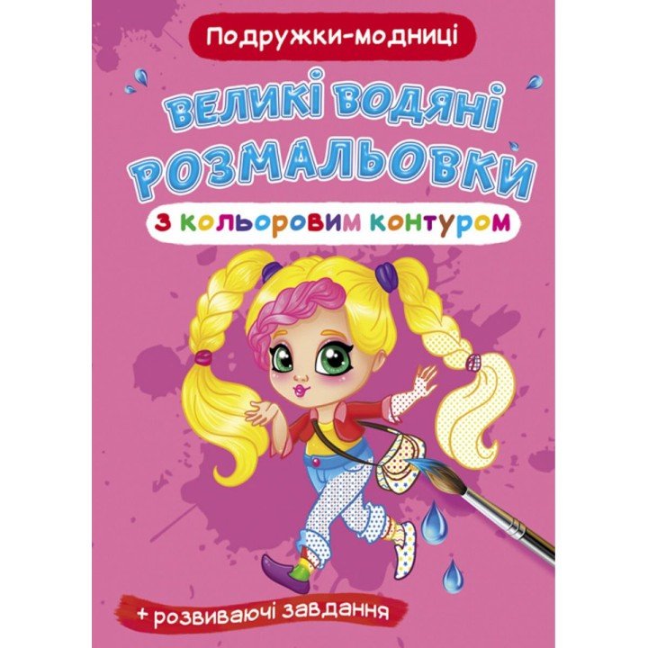 Книга "Великі водні розмальовки: Подружки-модниці"