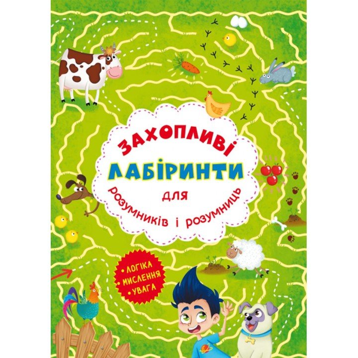 Книга "Захоплюючі лабіринти для розумників і розумниць. Ферма"