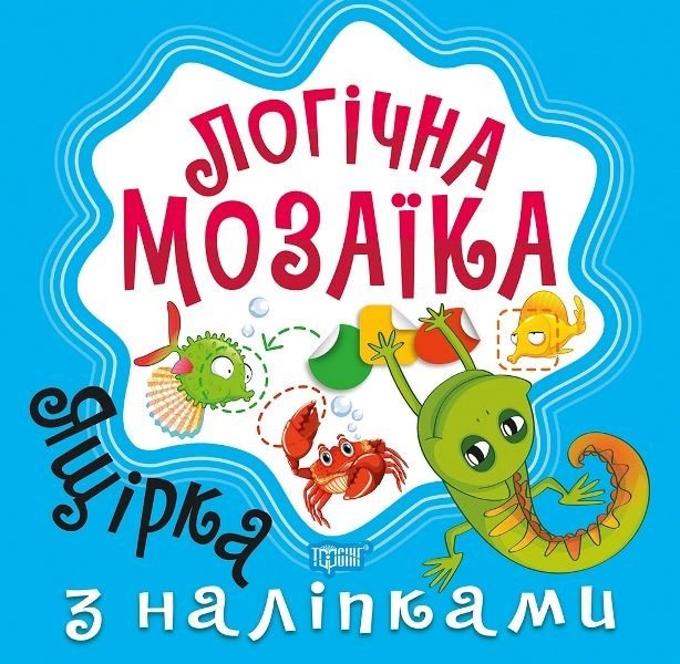 Книга "Логічна мозаїка з наклейками: Ящірка"