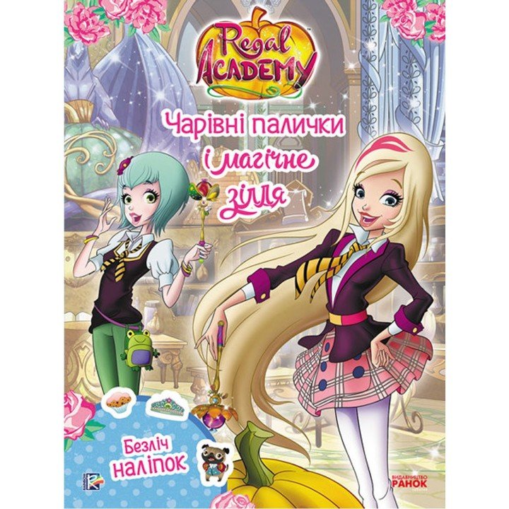 Книга "Королівська Академія. Чарівні палички і магічне зілля", укр