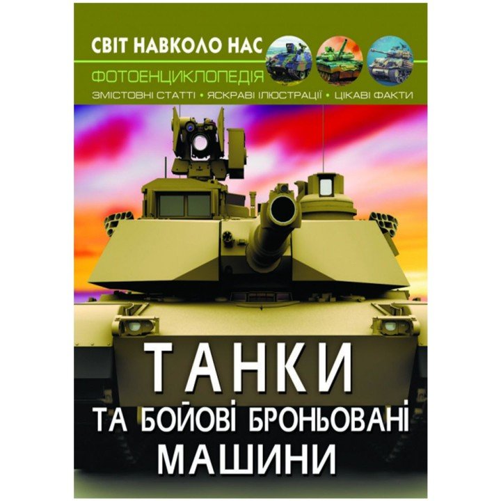 Книга "Світ навколо нас. Танки і бойові броньовані машини" укр