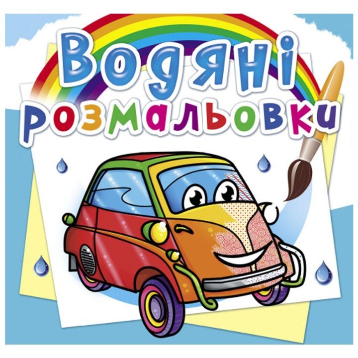 Водні розмальовки "Міні автомобілі" (укр)