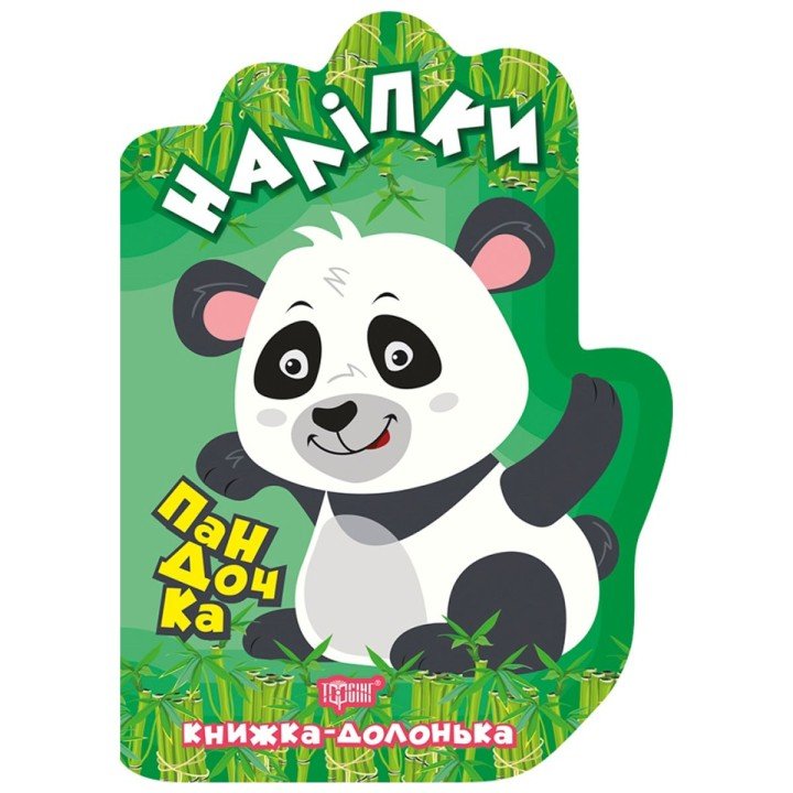 Книжка-долонька "Наклейки: Пандочка"