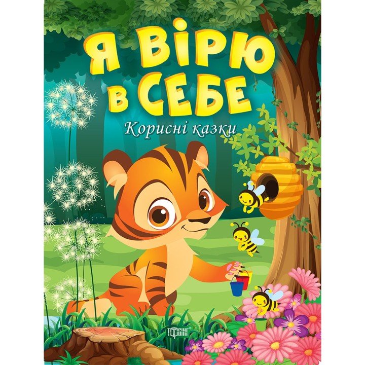 Книжка: "Корисні казки. Я вірю в себе", укр