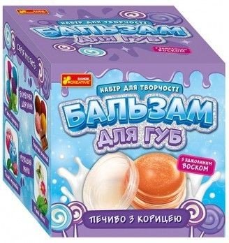 Набір для творчості "Бальзам для губ: Печиво з корицею"