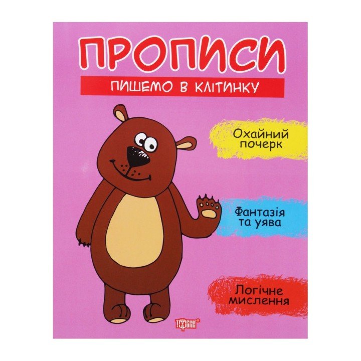 Прописи "Пишемо в клітинку", укр