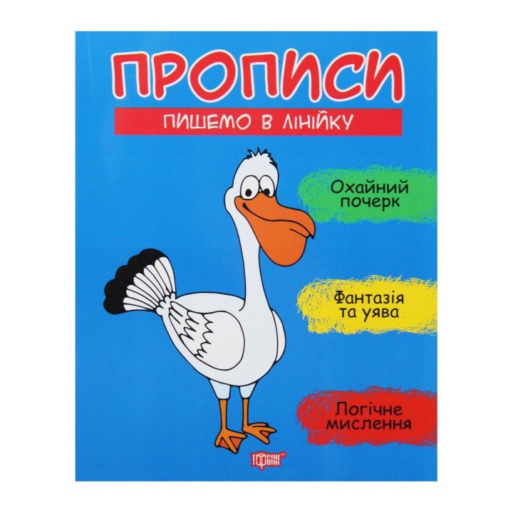 Прописи "Пишемо в лінійку", укр