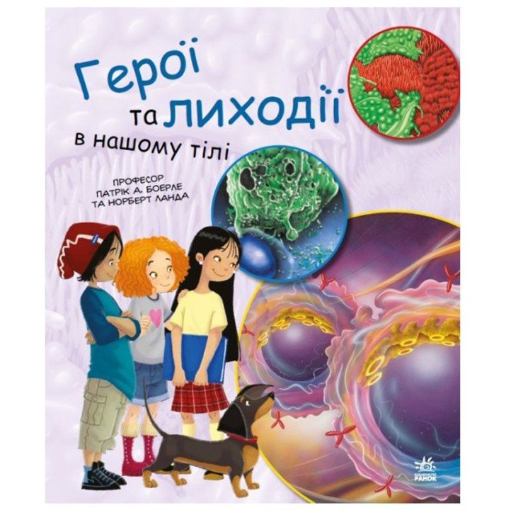 Книга "Генетика для дітей: Герої і лиходії в нашому тілі"