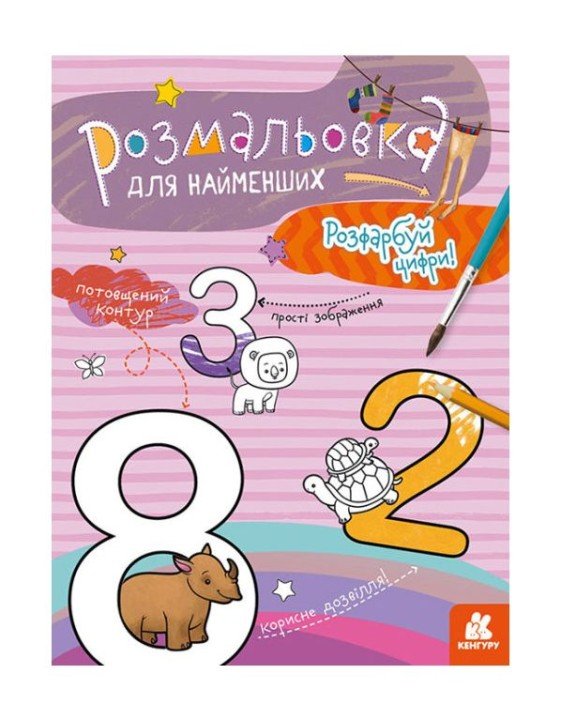 Розфарбування для малюків: Цифри