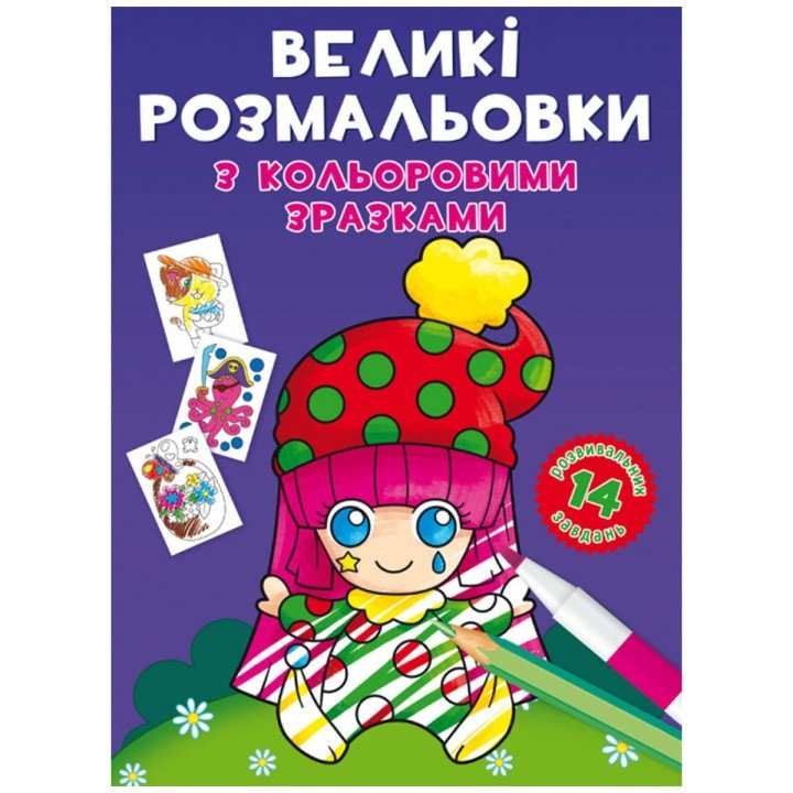 Книга "Великі розмальовки. Клоун"